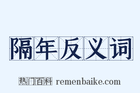 隔年反义词是什么意思的图片